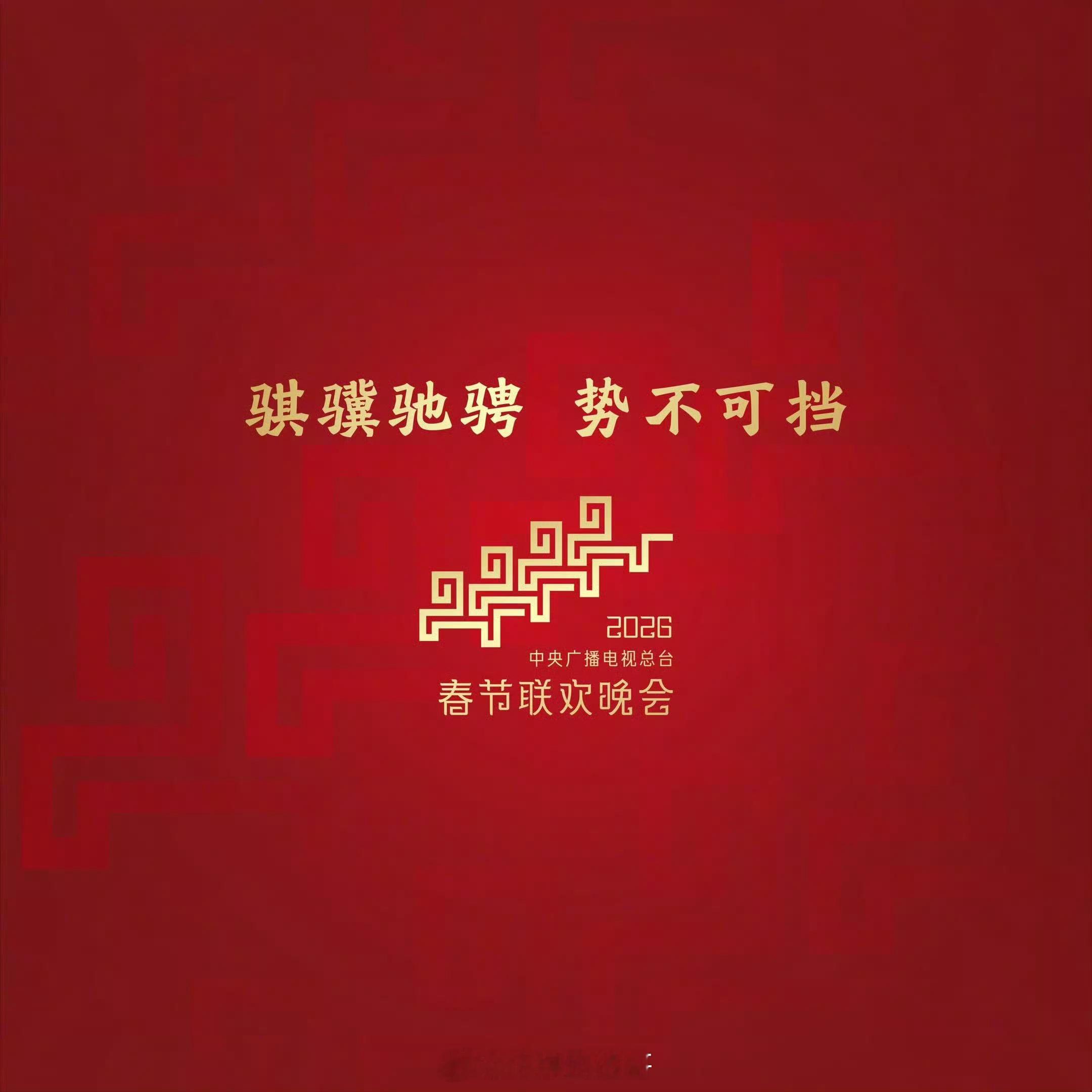 马年春晚彩排阵容：马丽、沙溢、刘宇宁、唐诗逸、阿如那...（截至1.6） 