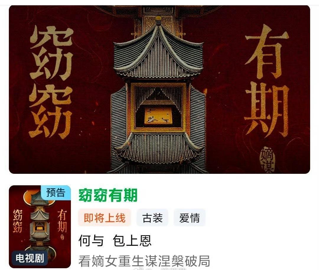 何与、包上恩 《窈窈有期》官宣 