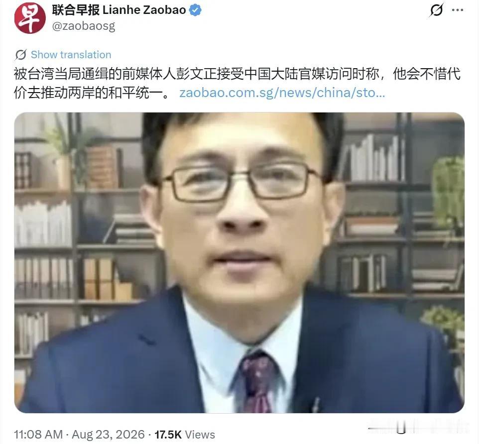 新加坡联合早报今天（8月23日）写道：“被台湾当局通缉的前媒体人彭文正接受中国大