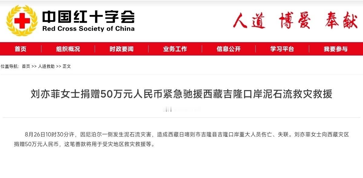 刘亦菲捐款50万驰援西藏刘亦菲一直默默做公益，低调行好事[祈祷][祈祷][祈祷]