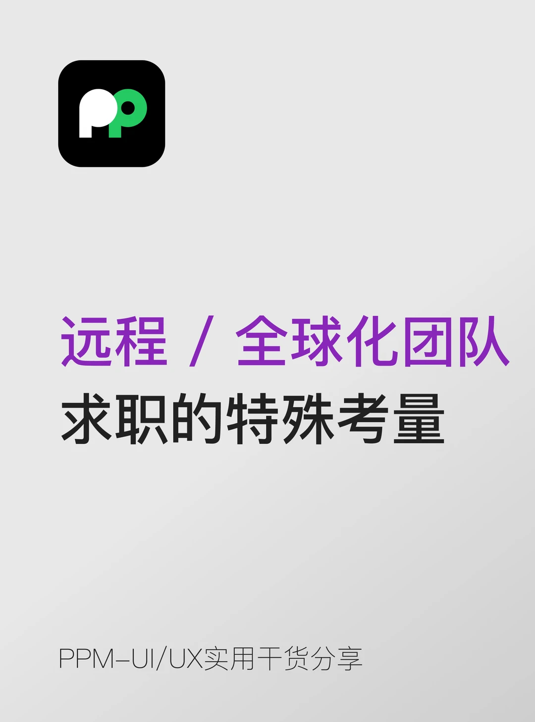 远程 / 全球化团队求职的特殊考量