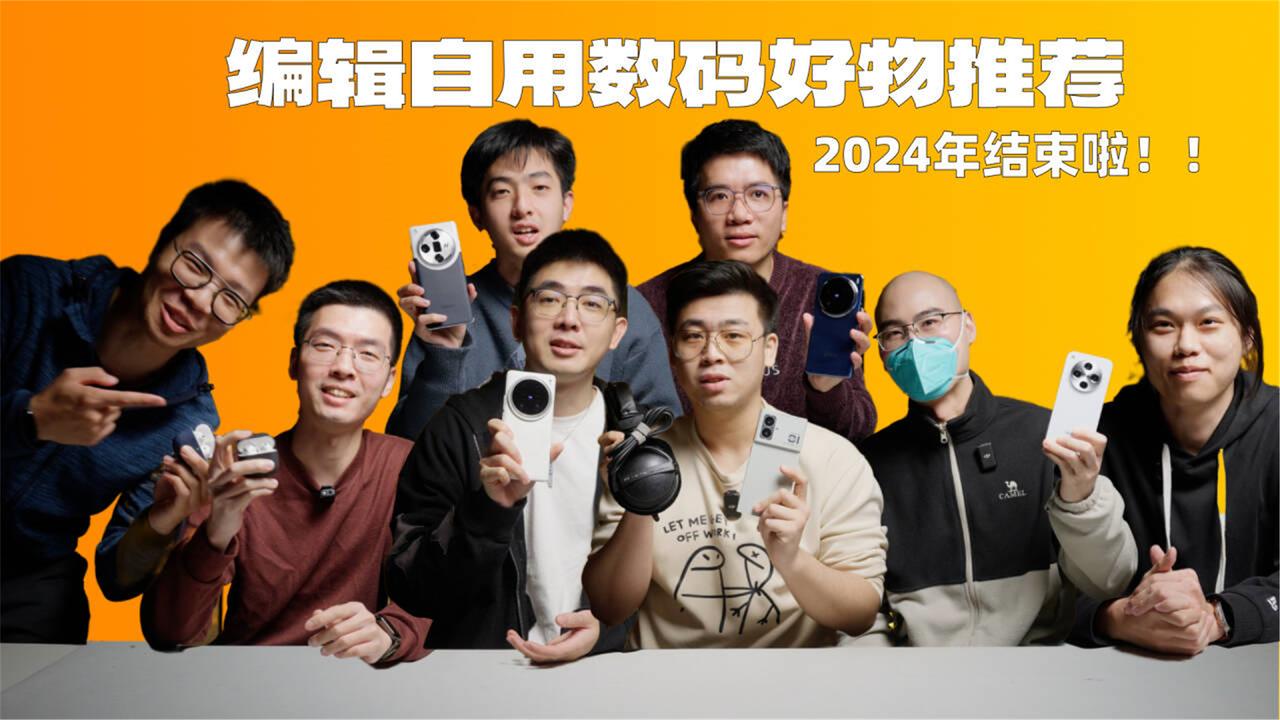 拜年啦！锋潮的编辑们2024都在用些什么好物？