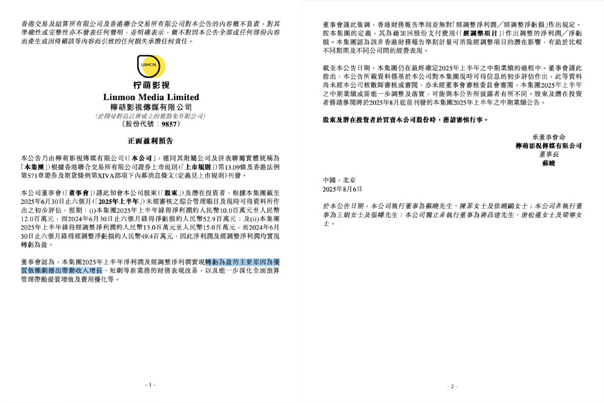 柠萌影视发布半年报，2025年扭亏为盈，上半年只播了檀健次的猎罪图鉴吧[思考] 