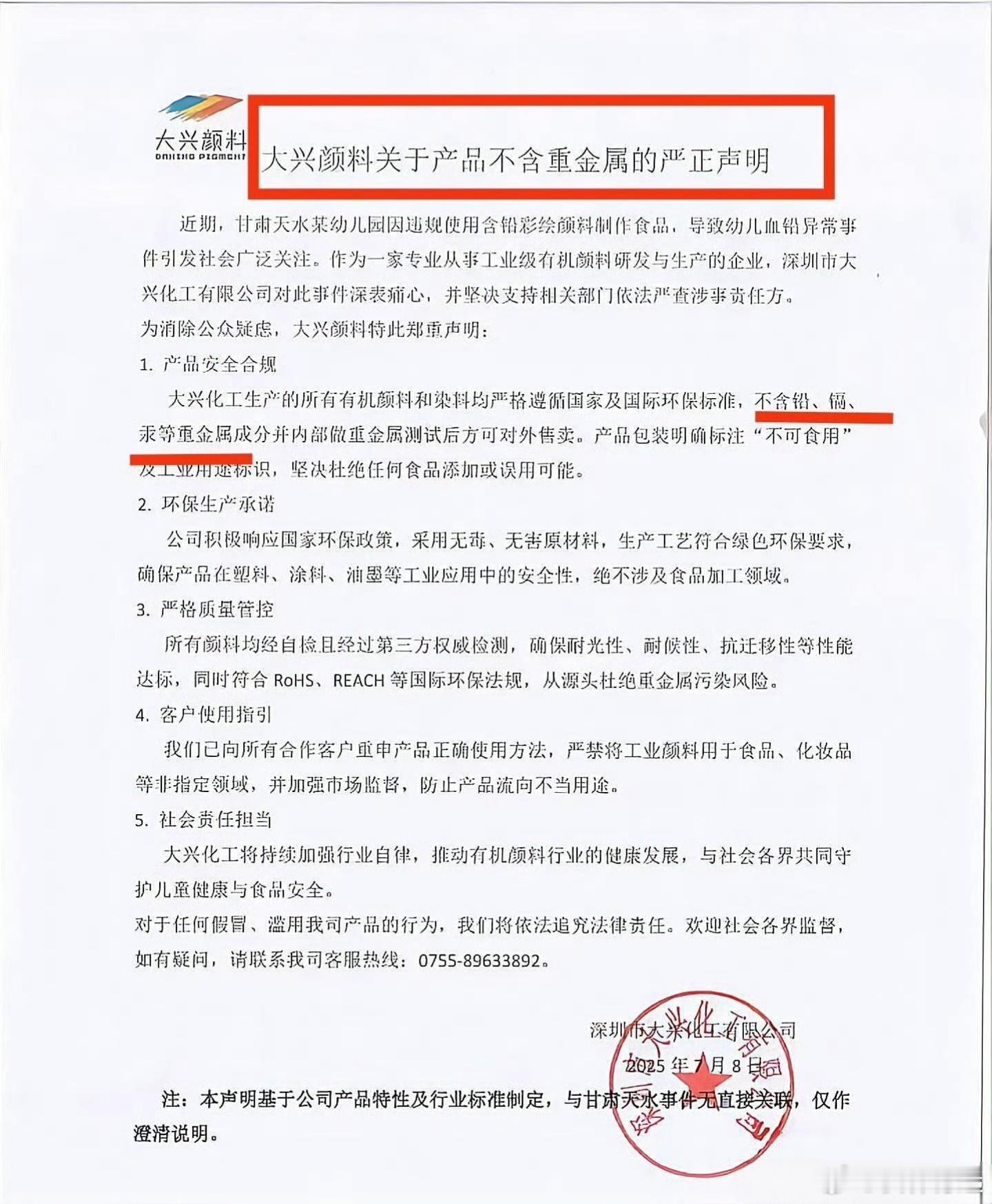 大兴颜料关于产品不含重金属铅的严正声明：大兴化工生产的所有有机颜料和染料均严格遵
