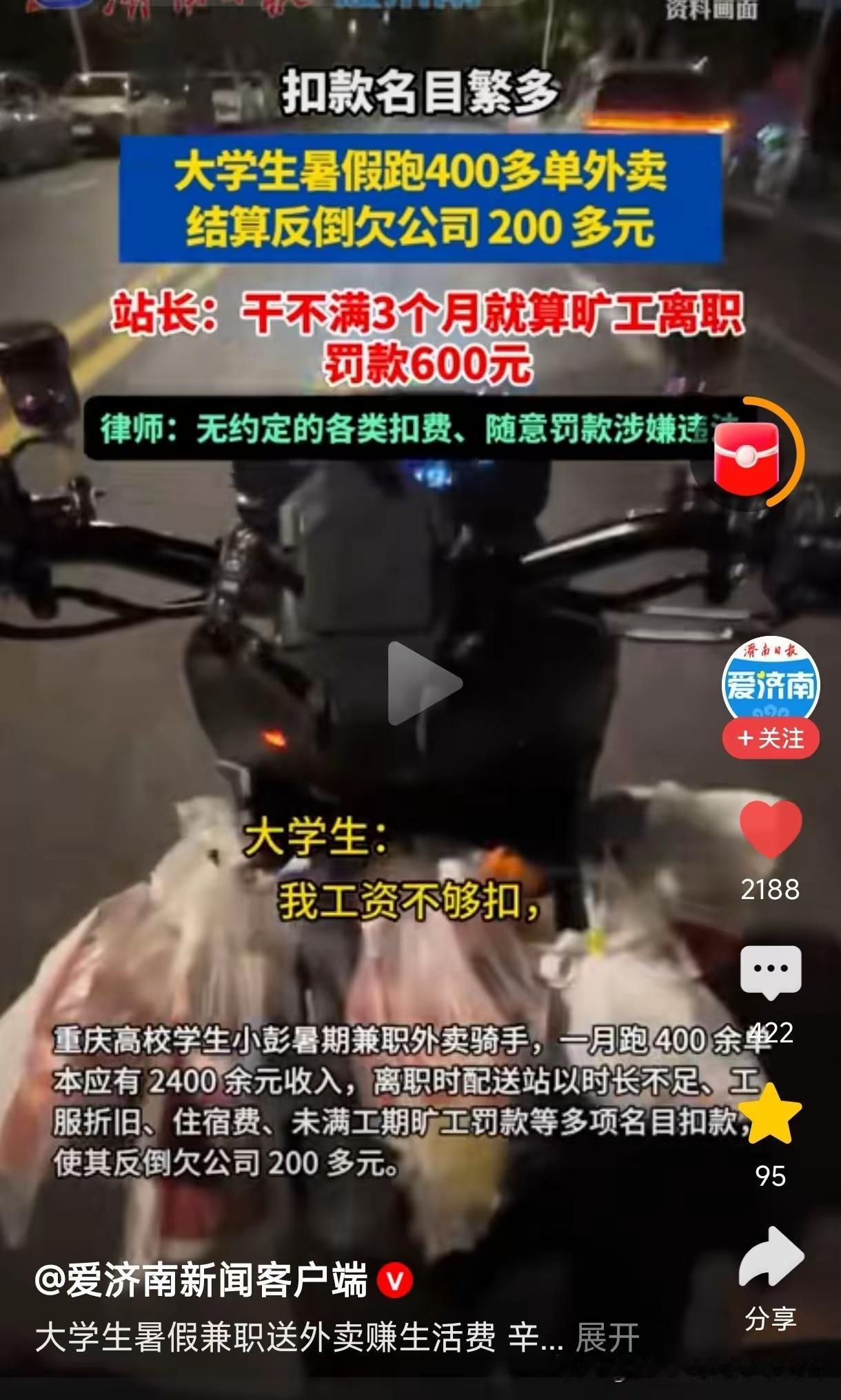 “比周扒皮还狠！”重庆一名大学生暑假去跑外卖，辛苦1个月咬牙跑下400多单，本该