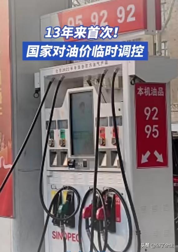 油价调控背后的民生温度与市场智慧

3月24日，国家出手了！全国汽柴油每升少涨0