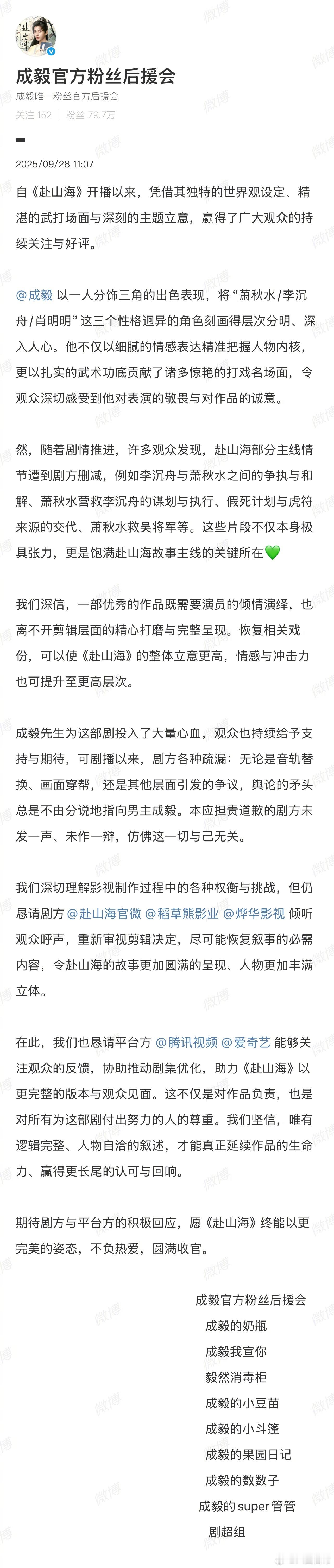 成毅粉丝后援会发文，希望剧方重新剪辑《赴山海》，尽可能恢复叙事的必需内容，令赴山