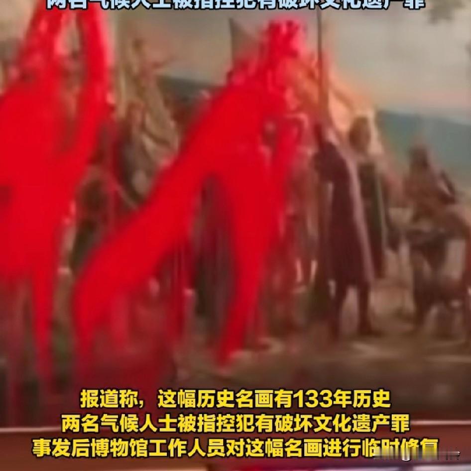 西班牙一博物馆内的历史名画遭气候人士泼红油漆，警卫冲上前阻止 气候人士被抬走
该