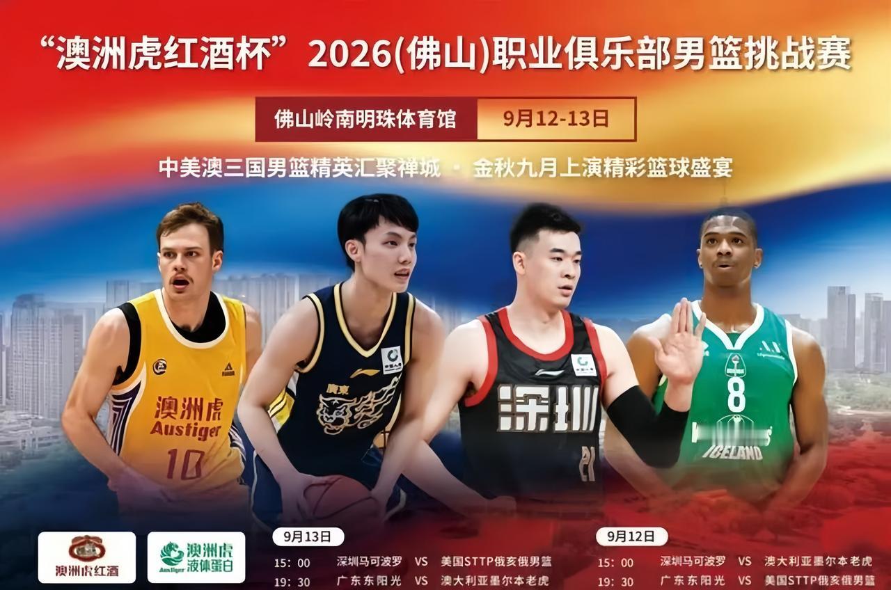广东宏远的球迷们，9月份有广东男篮的比赛看了。据了解，“澳洲虎红酒杯”2026(