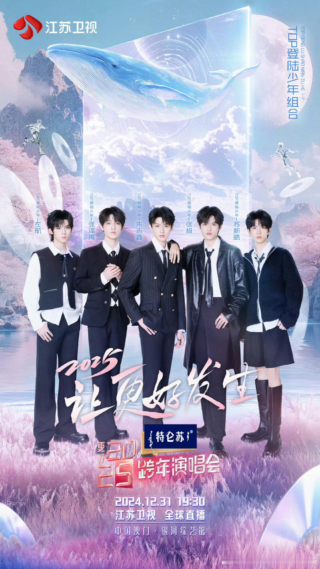 江苏卫视跨年晚会重磅官宣，少年朱志鑫、张泽禹、张极、左航、苏新皓荣耀登陆，一场精