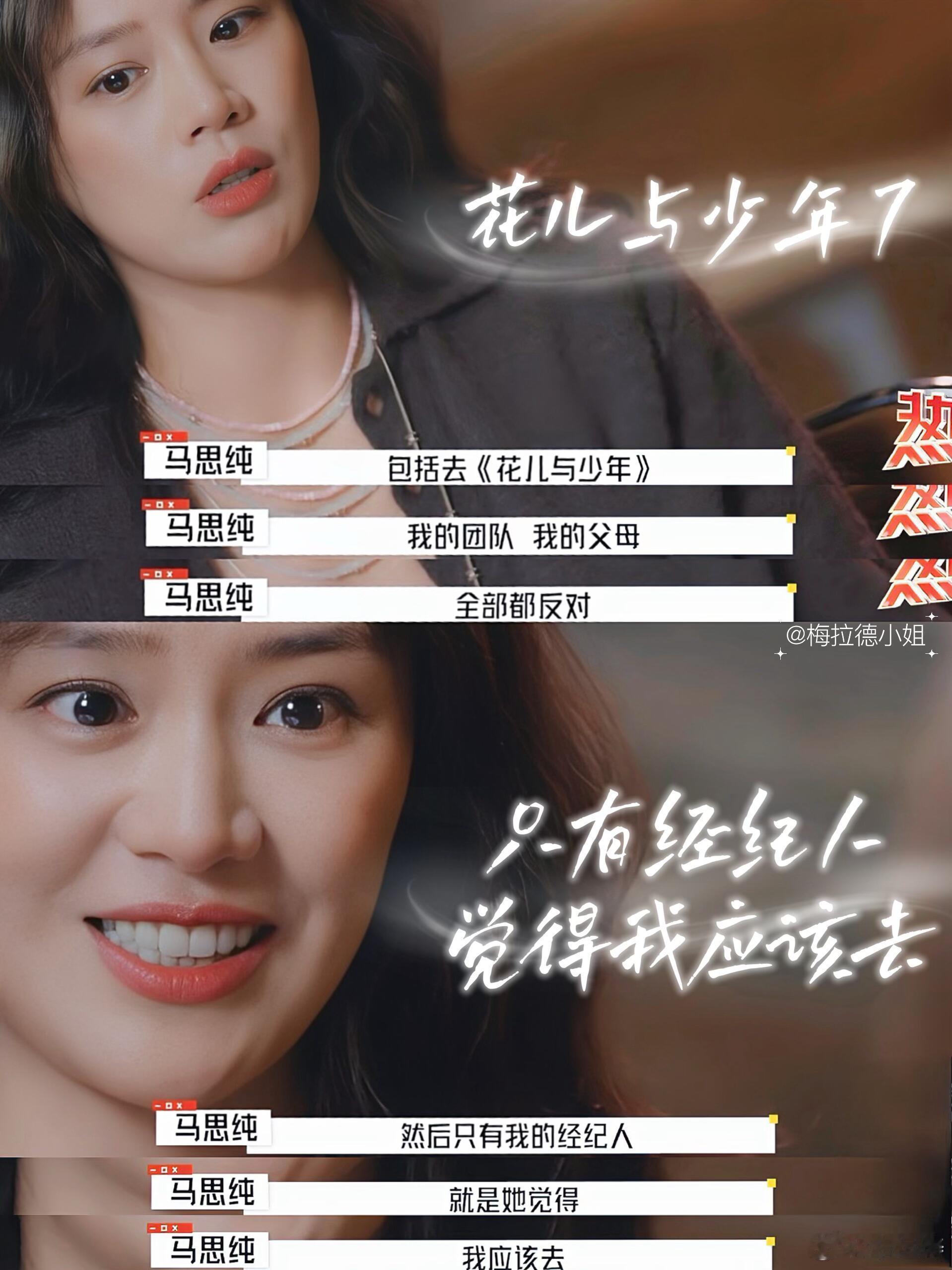 马思纯说参加花儿与少年·同心季，父母，团队全反对，只有经纪人觉得她应该去。“因为