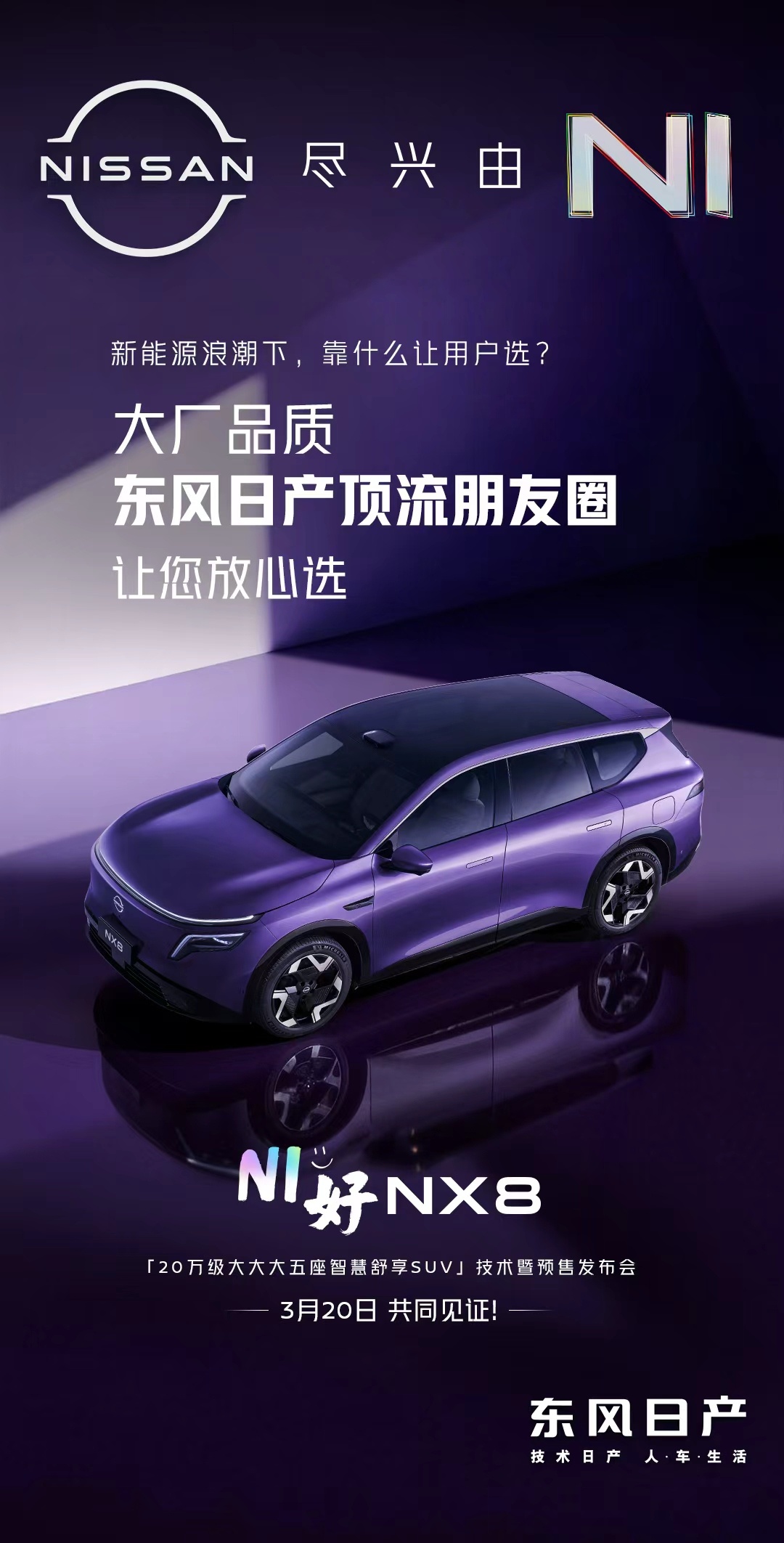 后天见东风日产NX8 北京