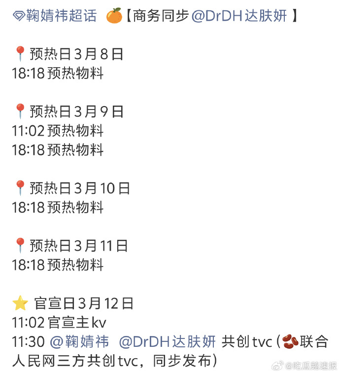 鞠婧祎达肤妍预热鞠婧祎达肤妍三方共创 好厉害啊！达肤妍选在3.8卡鞠婧祎生日点官