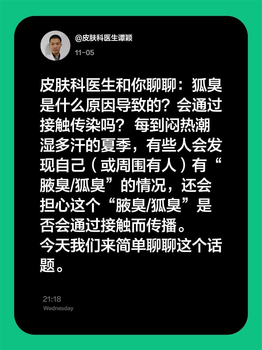 皮肤科医生和你聊聊：狐臭是什么原因导致的？会通过接触传染吗？ 每到闷热潮湿多汗的