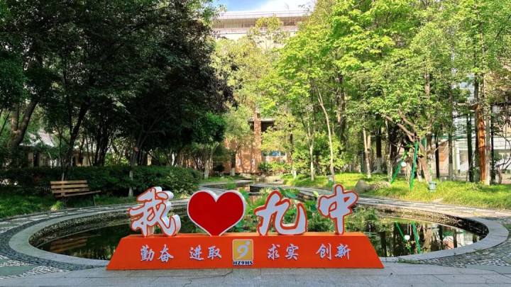 升学快问快答/杭州第九中学和杭州第九中学树范学校怎么样？