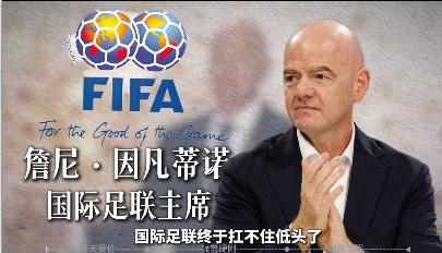 别再收割中国球迷情怀！FIFA降价求饶，央视依旧拒签，20亿变10亿，也别想拿中