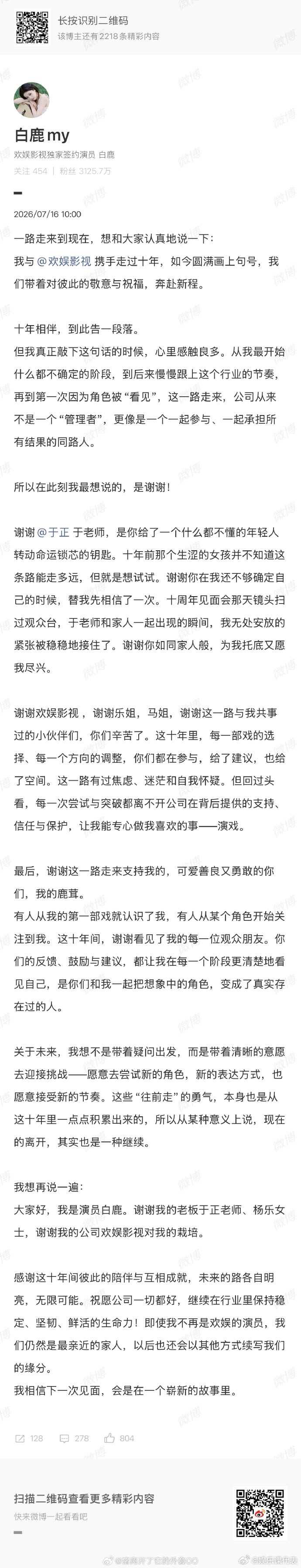白鹿谢谢于正白鹿说谢谢于正