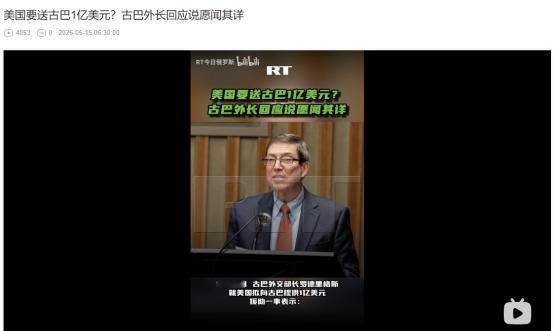 5月14日美方抛出1亿美元援助古巴，古巴外长表态耐人寻味，背后暗藏什么猫腻？
 