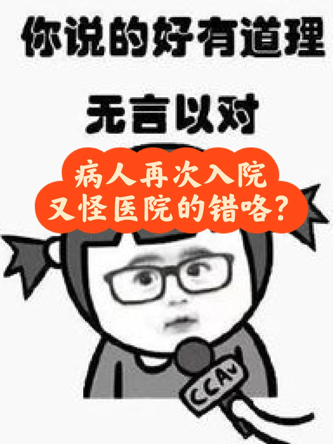 又怪医院咯❓❗无言以对