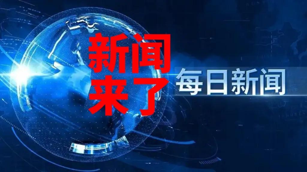 快讯快讯！
11月27日下午13:30前最新消息

1、中方再次严肃敦促日方加快