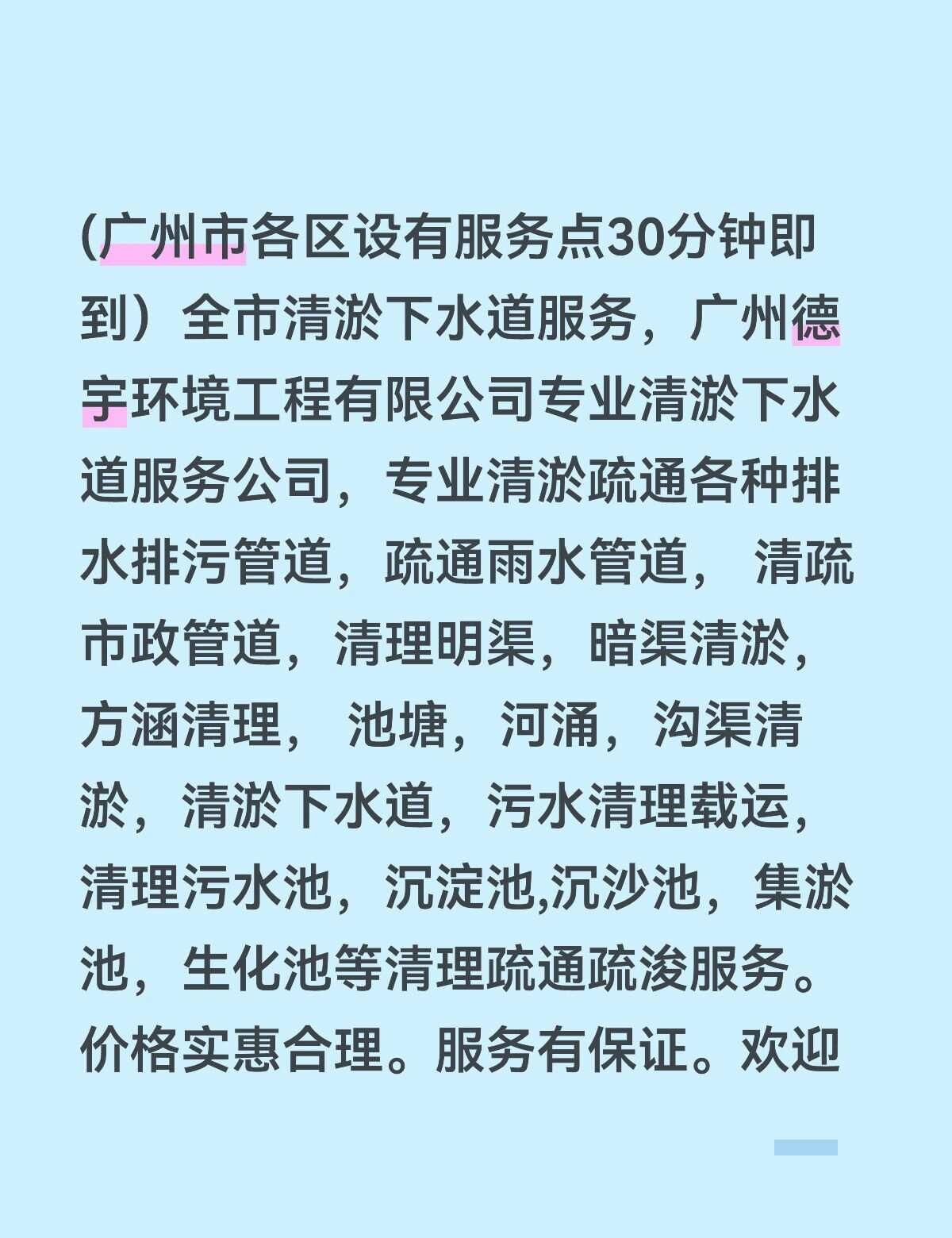 广州专业清淤下水道,专业清理排污管道公司
(广州市各区设有服务点30分钟即到）全
