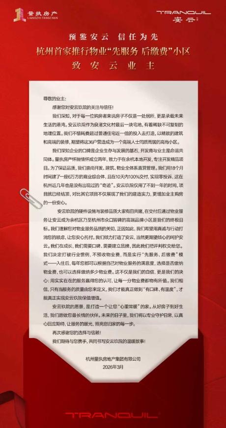 近日，杭州本土物业企业量执（拓庆）服务打破行业惯例，提出“先服务后收费”，业主不