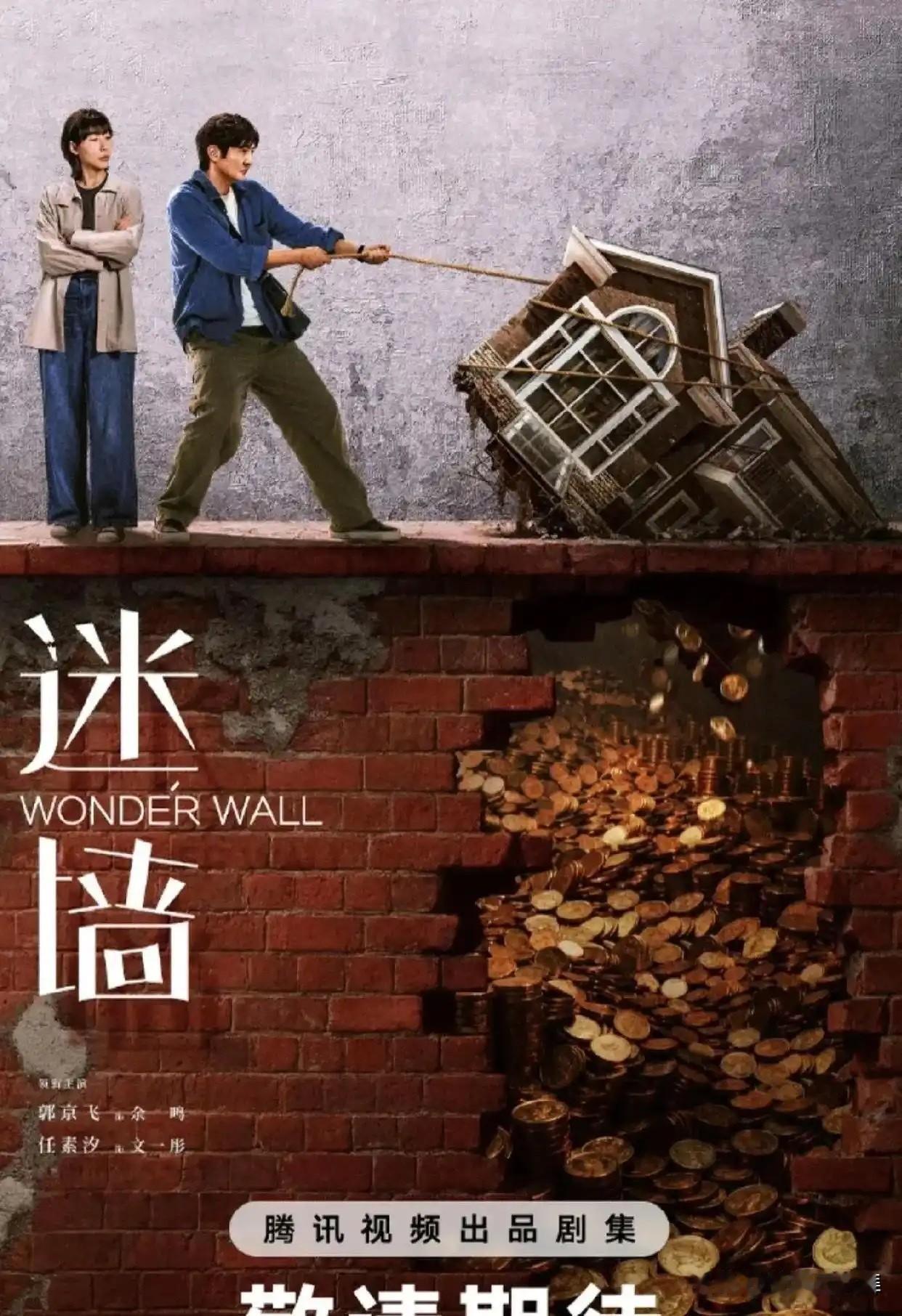 电视剧《迷墙》极具讽刺笑点。主角余鸣早年穷困落魄，尝遍世态炎凉、人情冷暖，可一笔