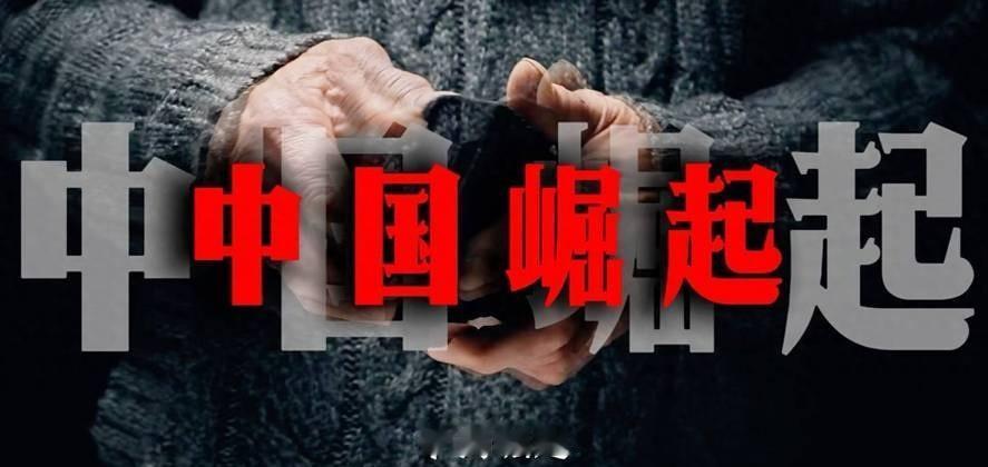 别总盯着大洋彼岸，或者隔海相望的那几个老对手。真要说谁对咱们的迅速崛起心情最复杂