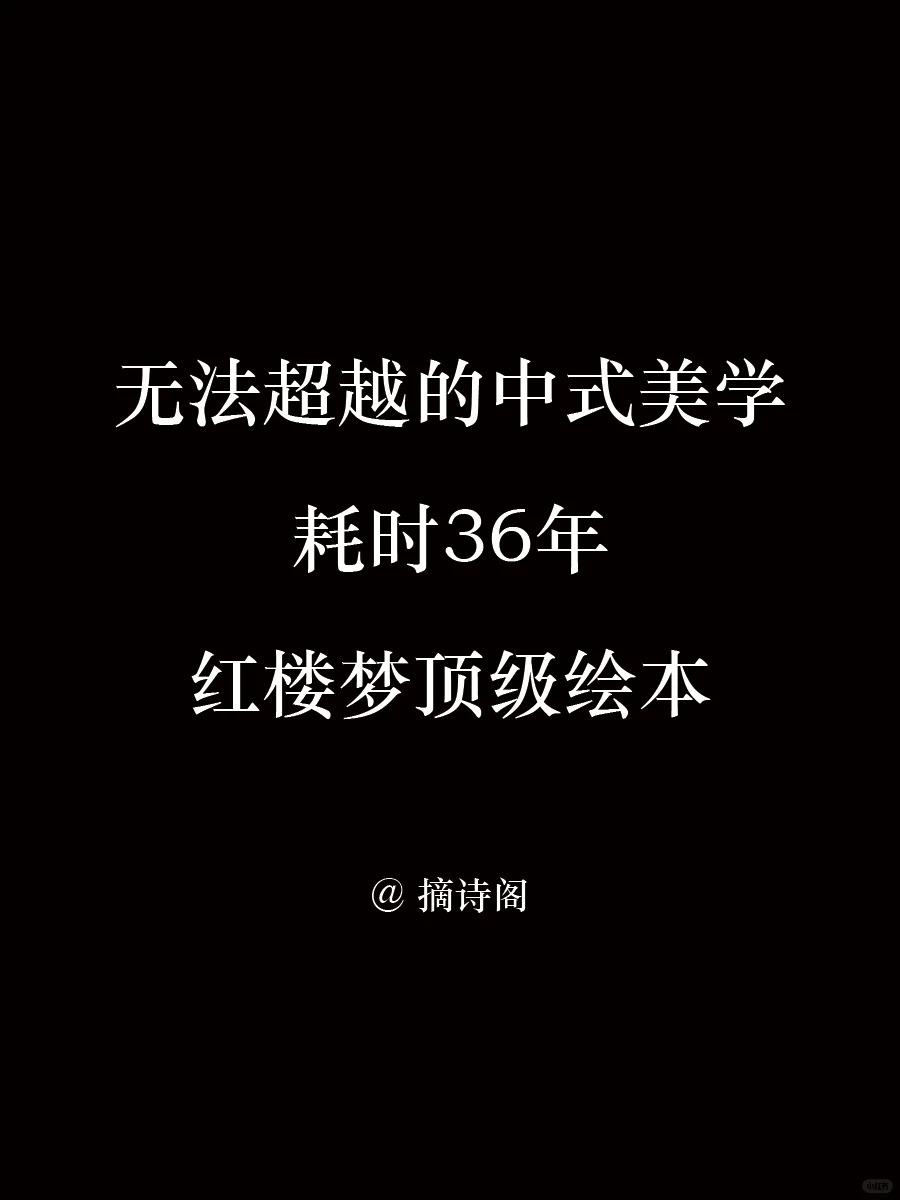 无法超越的中式美学，耗时36年顶级红楼绘本