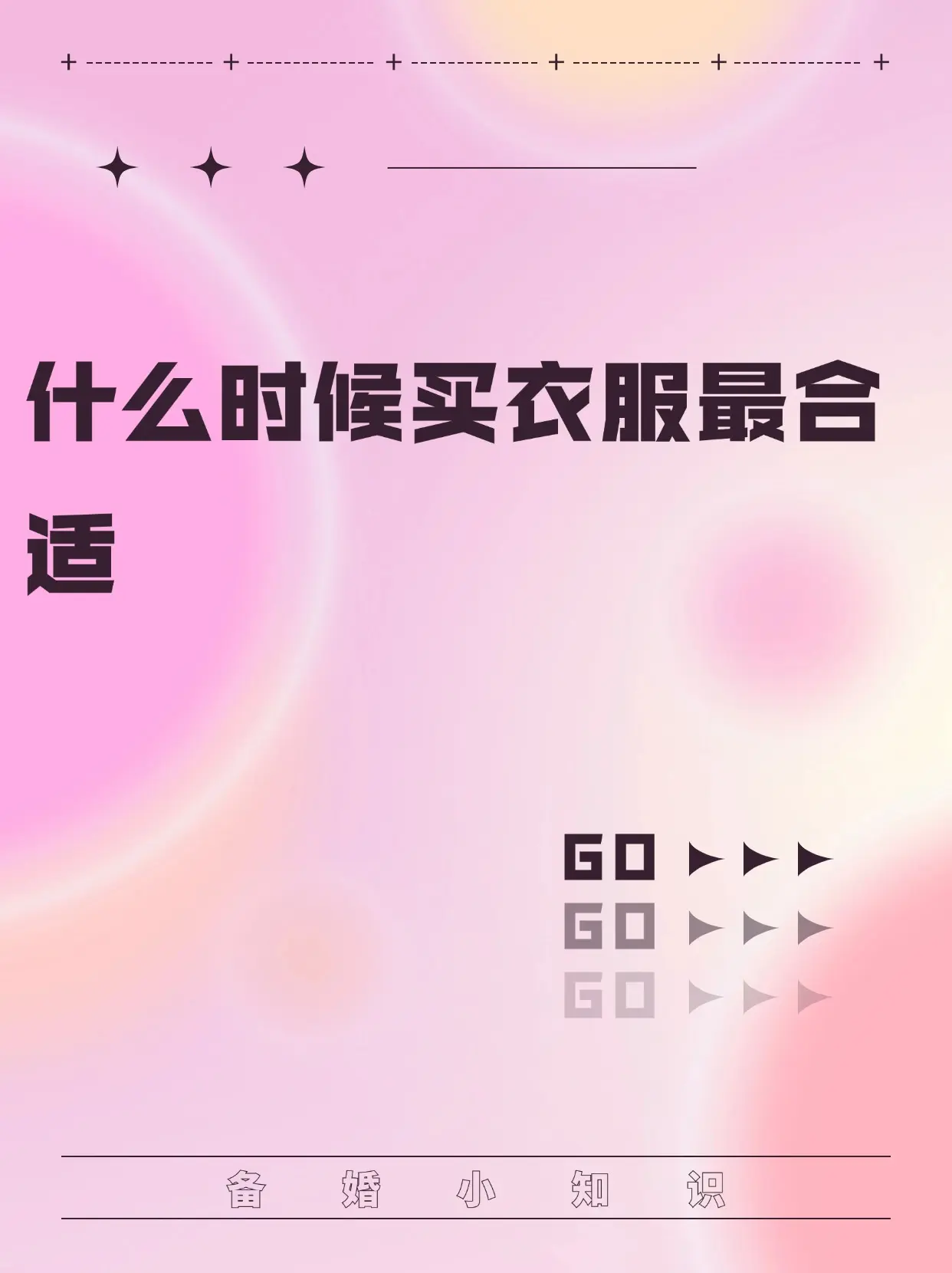 什么时候买衣服最合适。还不知道什么适合买衣服的姐妹们看这里了！