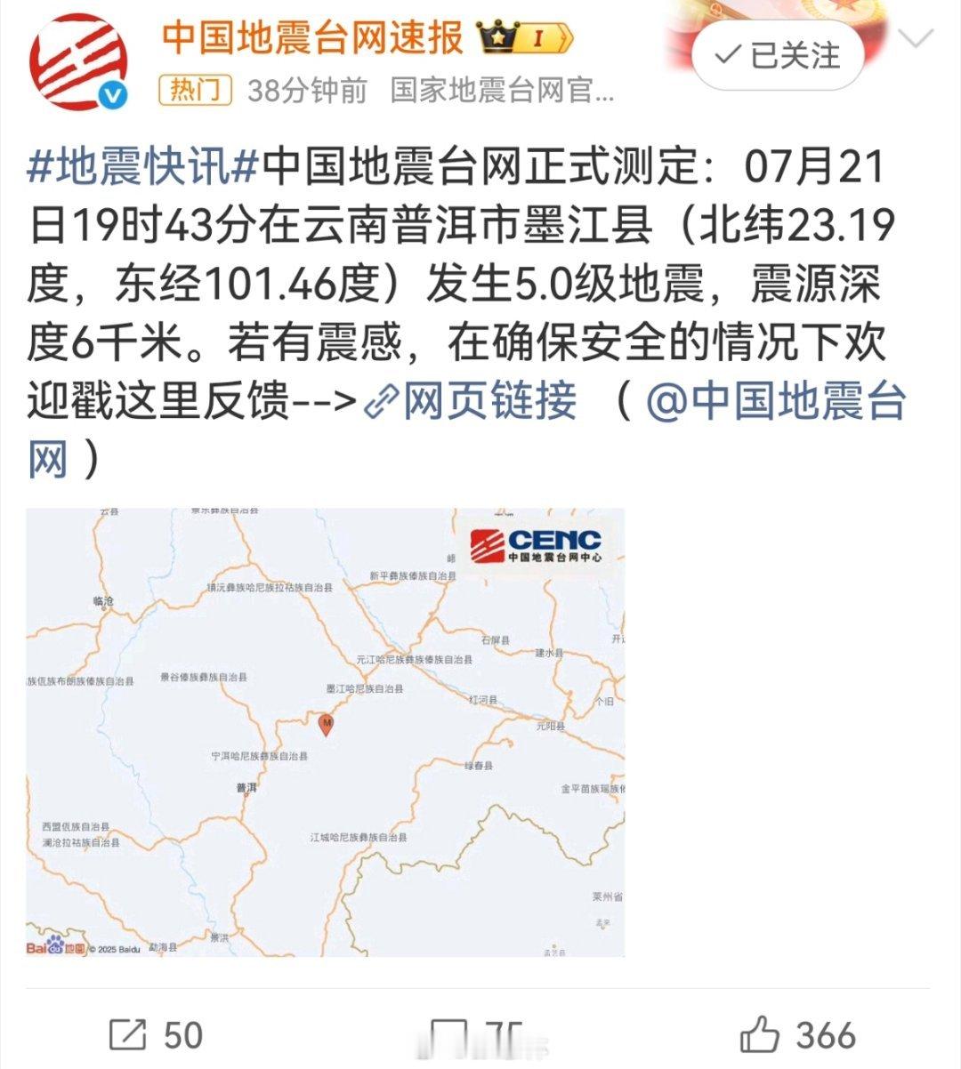 普洱地震5.0级地震，强度不小，对农村土木结构房屋有一定的伤害，希望普洱民众都安