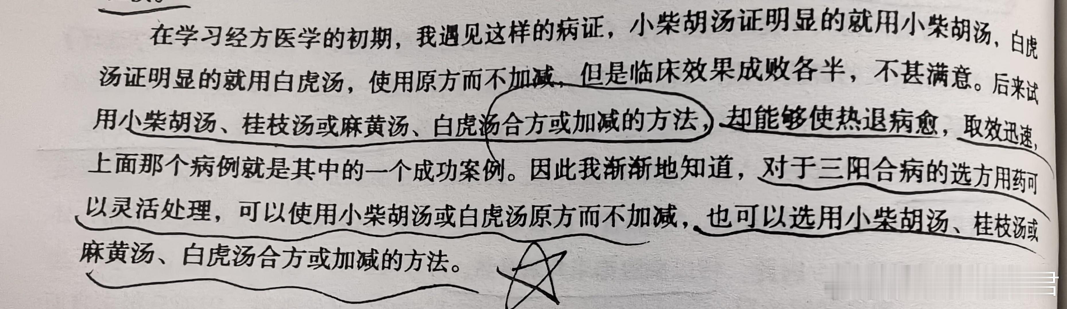 真传一句话——对于太阳、少阳、阳明“三阳合病”的选方用药可以灵活处理，不是只有“