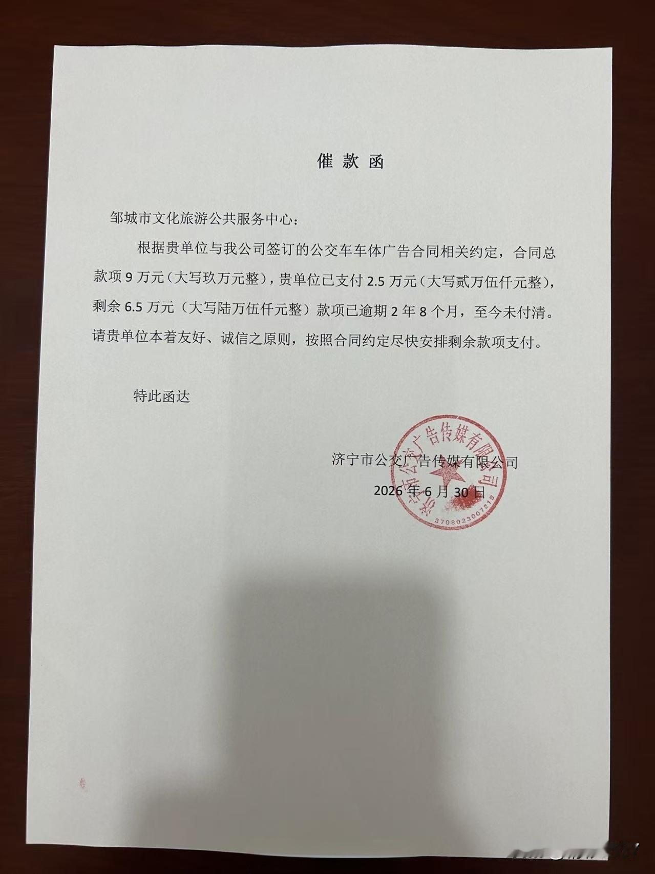 【国企被欠6.5万两年多，邹城文旅中心咋回事？】近日，一则国企向事业单位催收6.