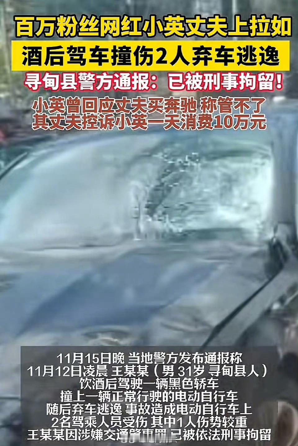 百万粉丝网红小英丈夫上拉如酒后开奔驰撞人逃逸，已被刑拘