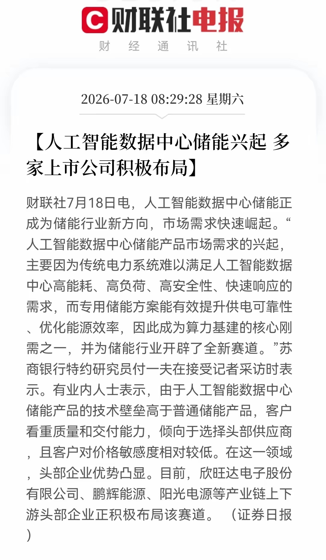 刚刚，AI数据中心储能彻底火了！巨头抢滩，储能下周一要沸腾了。早上8点29分，财