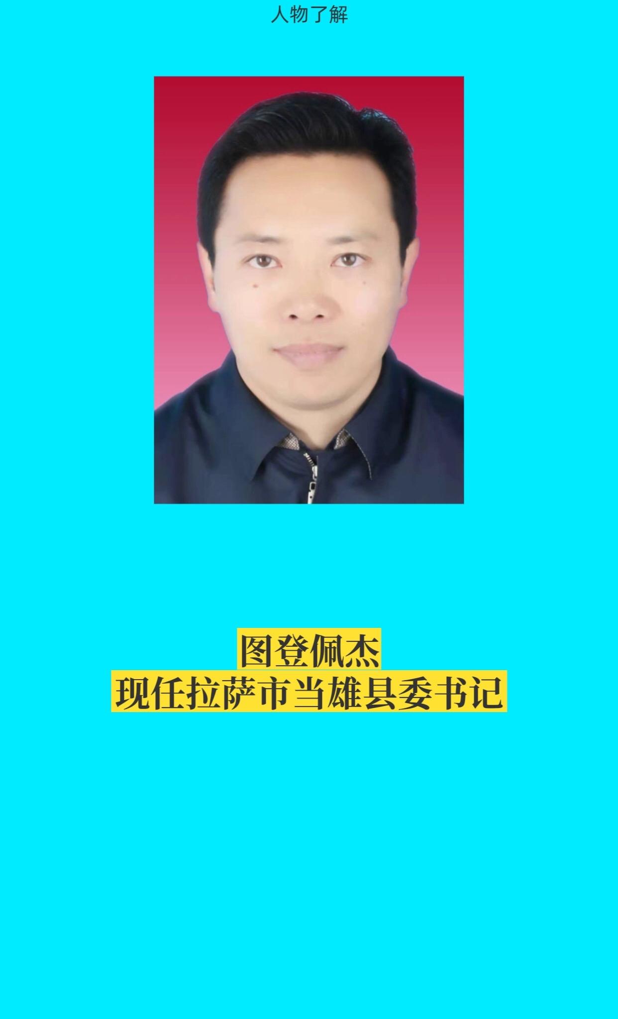 拉萨当雄县。