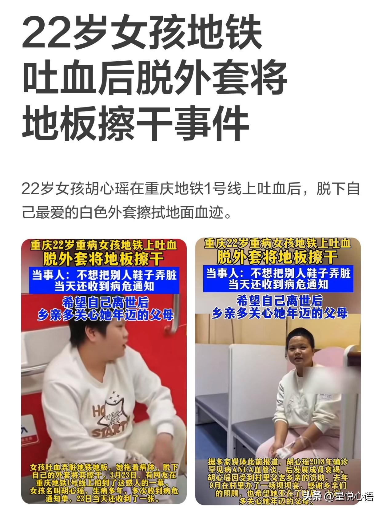 重庆地铁擦血女孩那么善良，老天爷太残忍了。

22岁的胡心瑶，重庆垫江姑娘，跟A