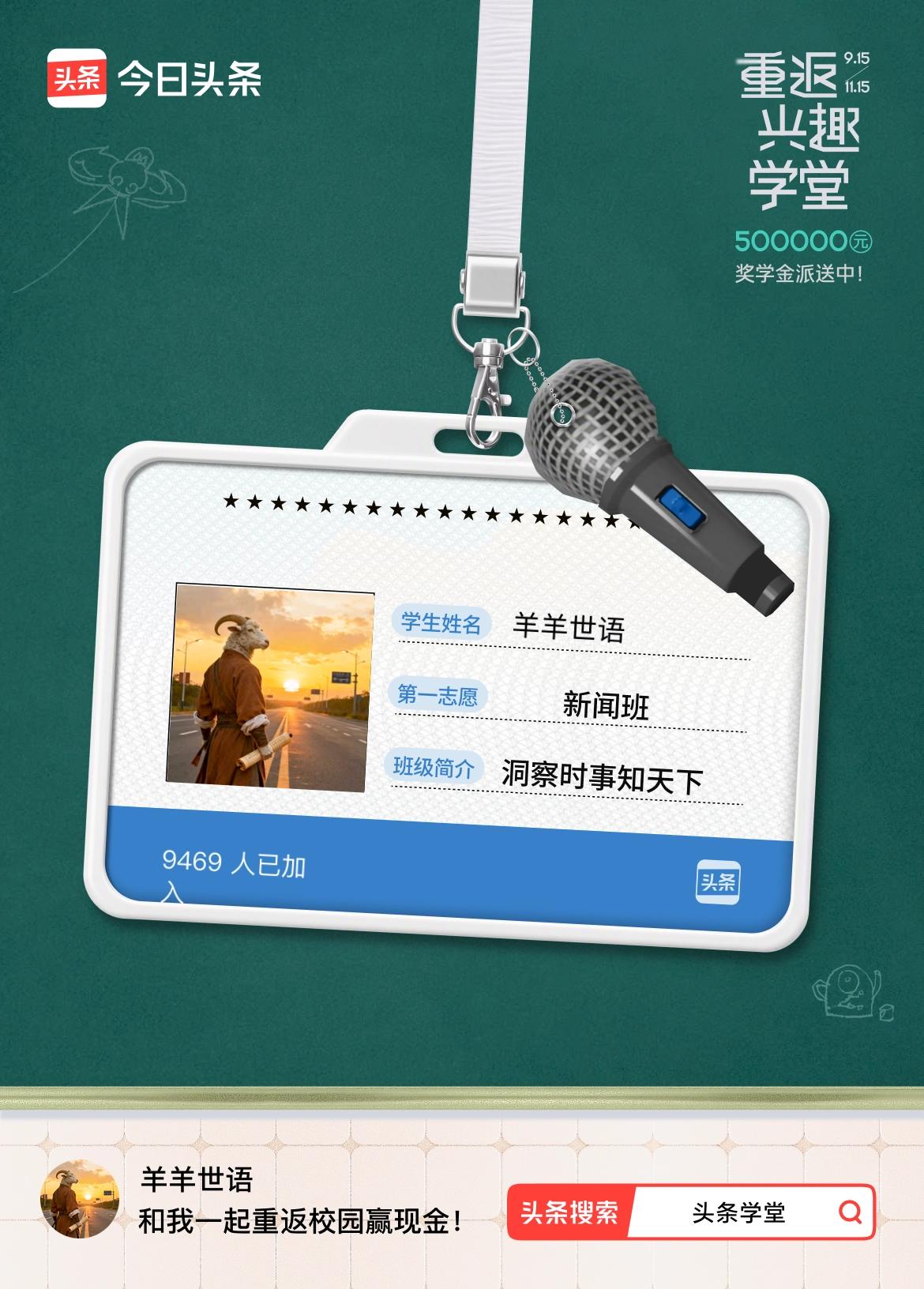 重返学堂·瓜分50万万众期待的头条学堂终于开学了！我已填报第一志愿：新闻班～戳这
