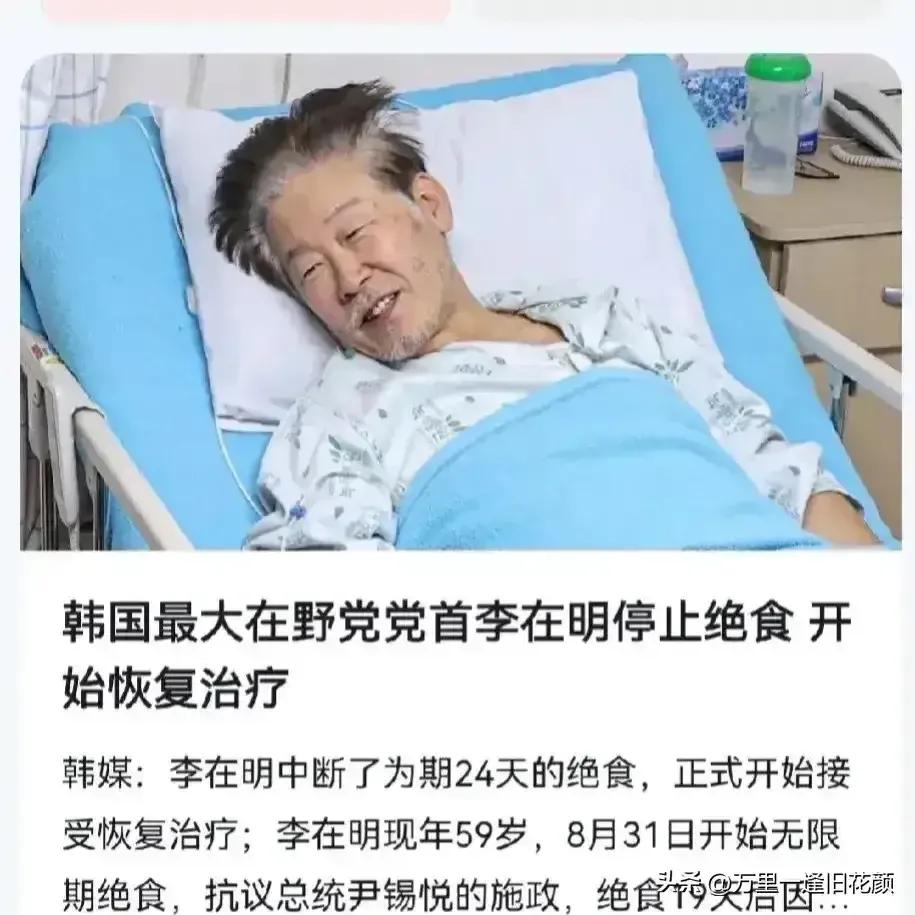 韩国李在明绝食抗议24天，感觉整个人一下子老了十几岁，他看起来像七八十岁的人，而