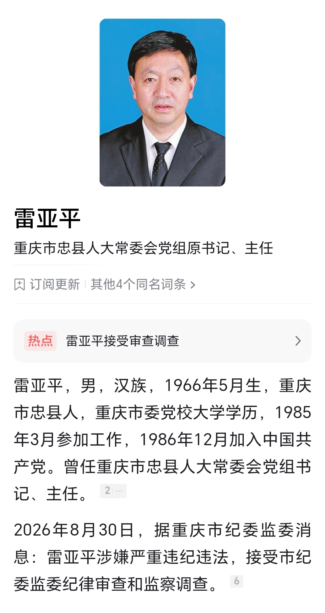 重庆市忠县人大常委会党组原书记、主任雷亚平接受审查调查。忠县人大常委会原主任雷亚