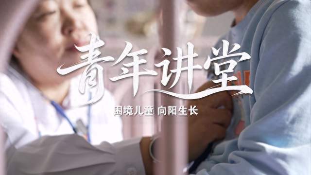 《青年讲堂》——民政政策我来说丨第五集：困境儿童，向阳生长