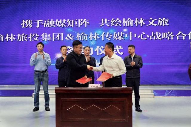 优势互补，双向奔赴！榆林旅投与榆林传媒中心签署战略合作协议