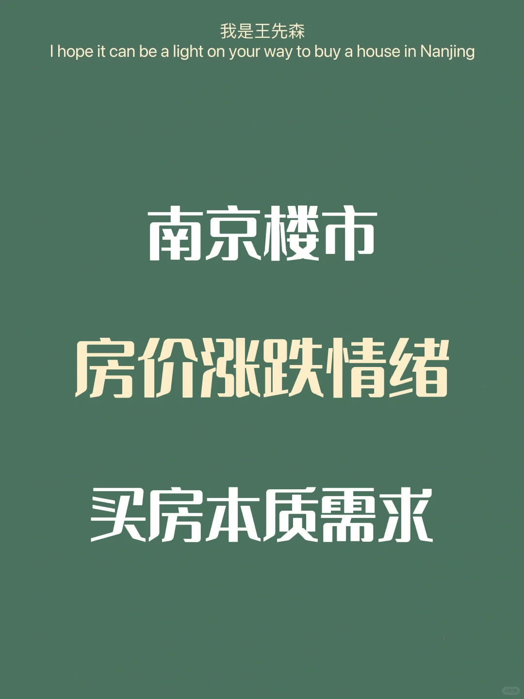 南京买房 进退两难？谁对房价涨跌产生情绪？