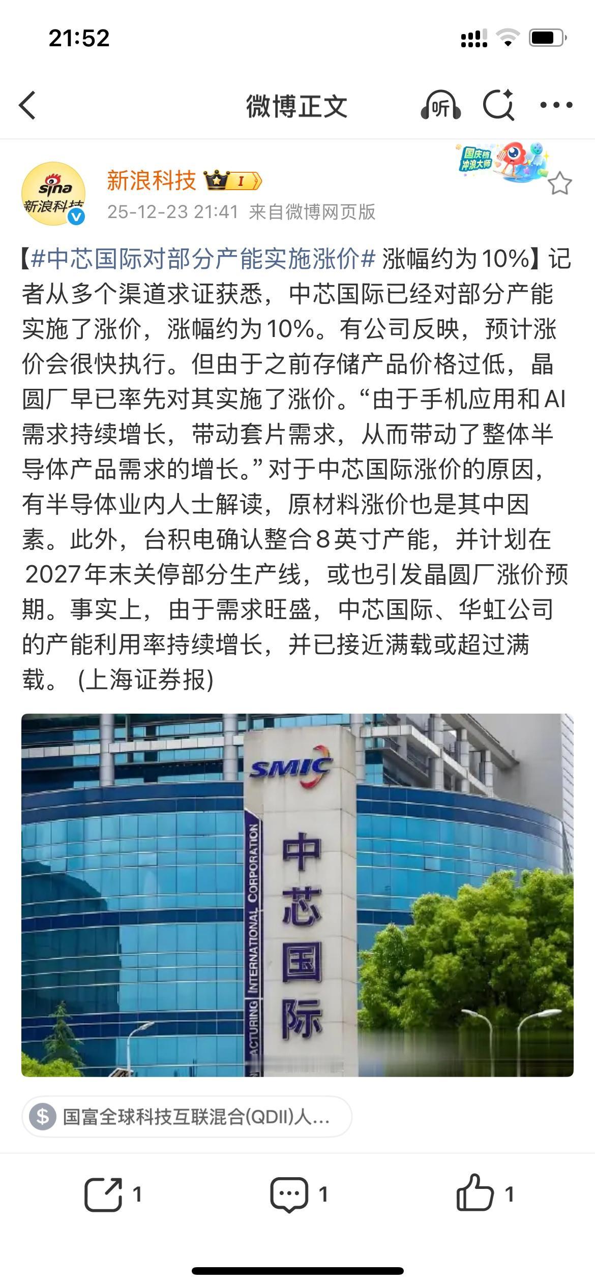 中芯国际部分产能涨价，涨幅10％。今年内存暴涨，明年看来芯片半导体也要起飞。手机