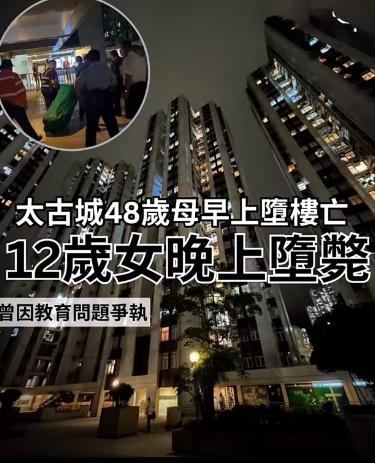 6月11日报道，香港48岁妈妈辅导12岁女儿做作业，两人争执后母亲惨叫一声坠楼，