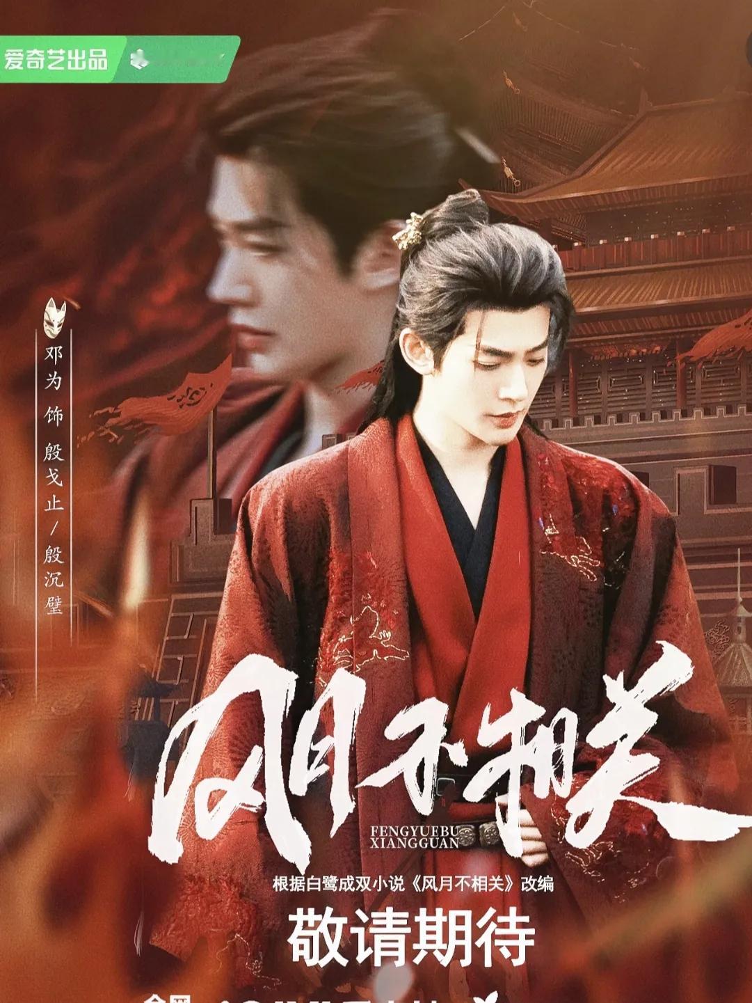 从无人看好到26万预约，《风月不相关》终于要播了，全靠邓为一番扛住热度，太不容易