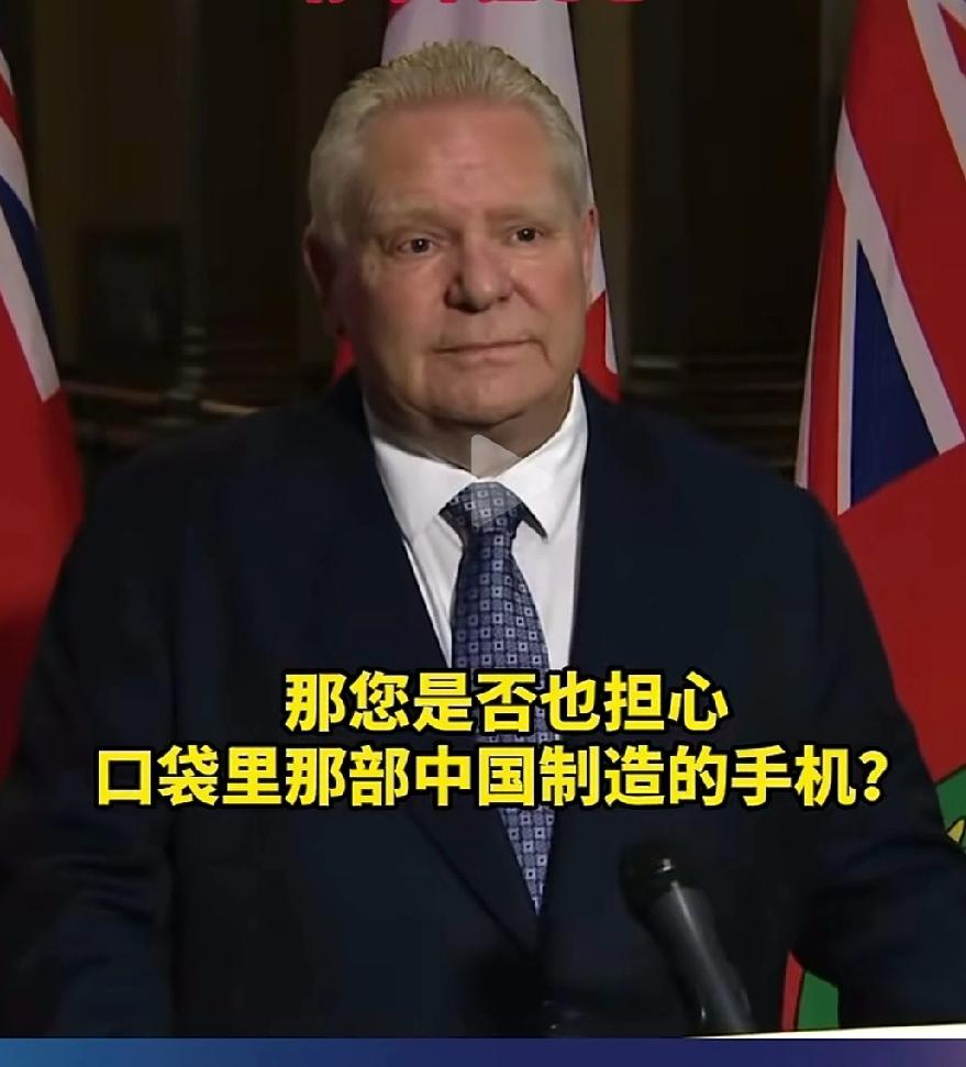 他是加拿大安大略省省长，他在会议上表示中国的电车会监听。（这是恶意抹黑）

记者