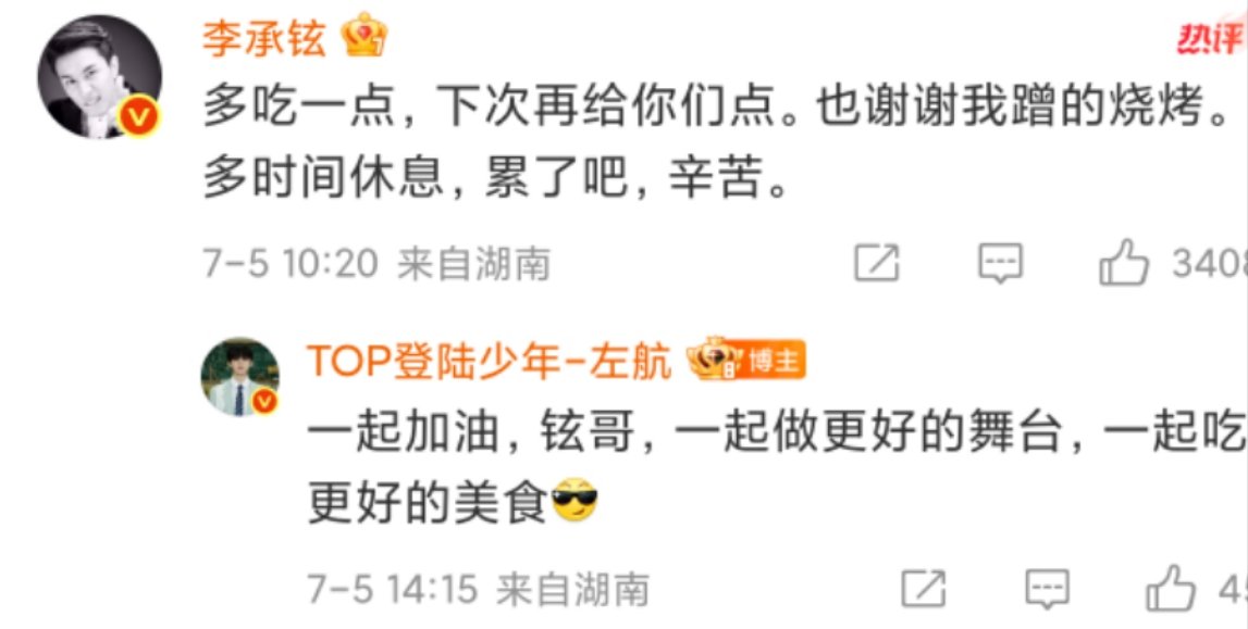 左航回应李承铉左航李承铉互动！ 左航李承铉互动啦 ​​​