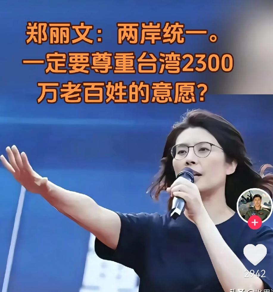 国民党主席郑丽文女士强调：两岸统一，一定要尊重台湾2300万老百姓的意愿。

这