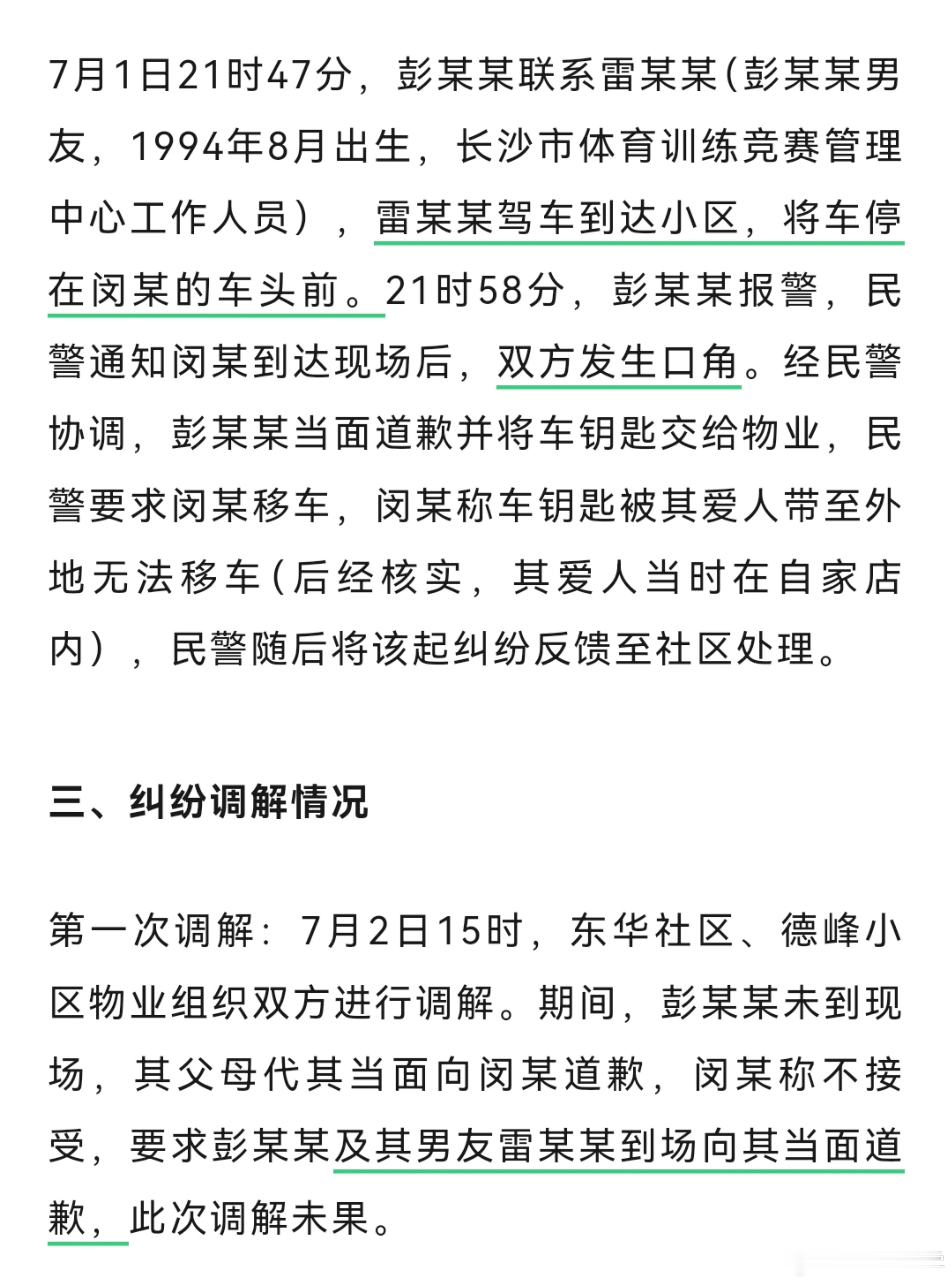 车位业主为何如此痛恨彭某某的男友？多次强调他必须当面道歉，他们之间发生了什么？雷